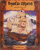  Книжка-карусель, "Корабль пиратов"