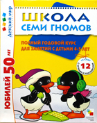 Школа Семи Гномов - Полный годовой курс занятий 4-5 лет
