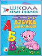  Школа Семи Гномов. Полный годовой курс занятий 2-3 лет: Азбука для малышей