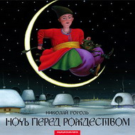 Ночь перед Рождеством. Николай Гоголь. Иллюстрации: Кость Лавро
