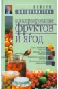 Консервирование фруктов и ягод: Справочник