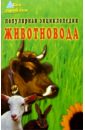 Популярная энциклопедия животновода