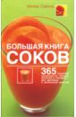 Большая книга соков: 365 рецептов напитков из свежих фруктов и овощей (тв)