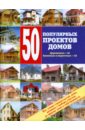 50 популярных проектов домов