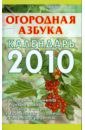 Огородная азбука. Календарь на 2010 год