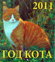 2011 - год кота