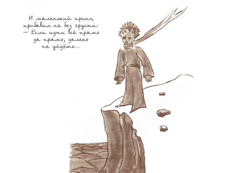 Иллюстрация 7 из 101 для Маленький принц - Антуан Сент-Экзюпери | Лабиринт - книги. Источник: Папмамбук