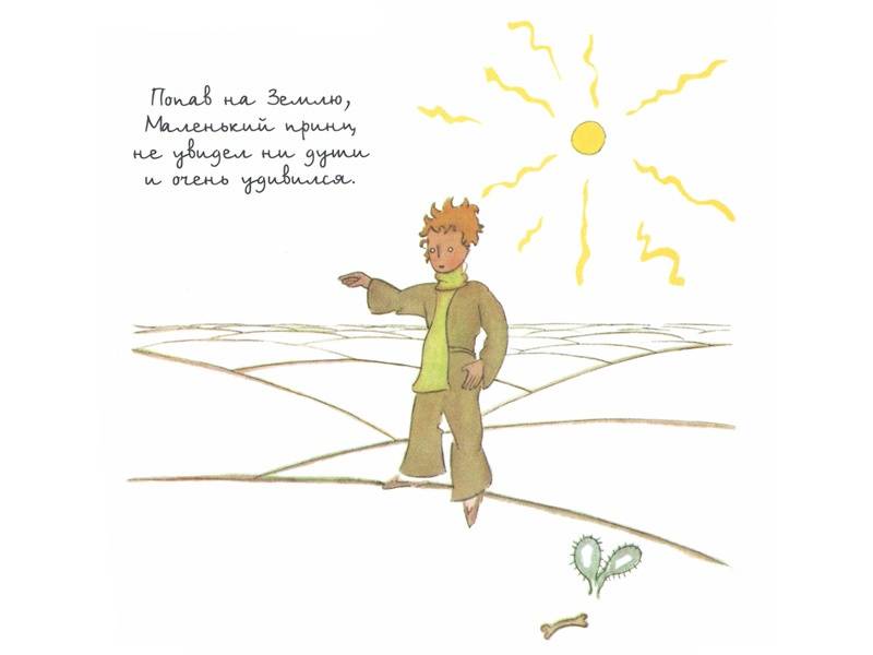 Иллюстрация 5 из 101 для Маленький принц - Антуан Сент-Экзюпери | Лабиринт - книги. Источник: Папмамбук
