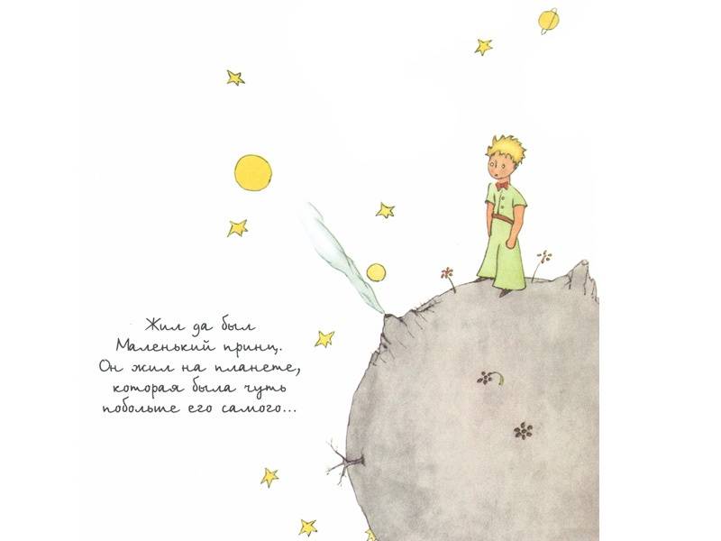 Иллюстрация 6 из 101 для Маленький принц - Антуан Сент-Экзюпери | Лабиринт - книги. Источник: Папмамбук